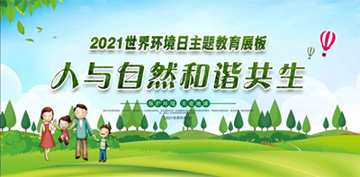 2021年世界環(huán)境日6月5日中國主題：人與自然和諧共生--北京中凈護航環(huán)保科技有限公司